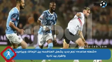 «شعلة صاعدة» نجم جديد يشعل المنافسة بين الزمالك وبيراميدز والقرار بيد ناديه